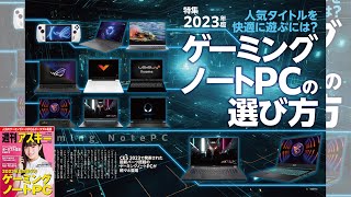 2023年版 ゲーミングノートPCの選び方 ほか「週刊アスキー」電子版 2023年7月11日号