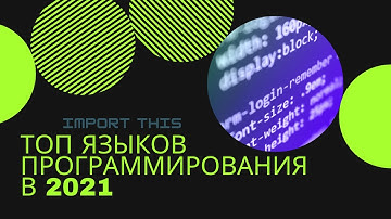 Топ языков программирования в 2021 году