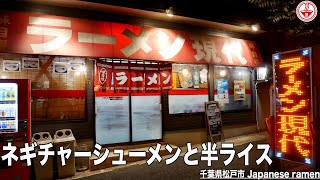 【ラーメン現代】マツモトキヨシ本社隣のずっと気になっていたお店へ食べに行ってみた。【千葉】【ramen/noodles】麺チャンネル 第209回