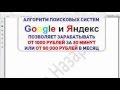 - Отзыв Алгоритмы поисковых систем Google Яндекс 1000 РУБЛЕЙ ЗА 30 МИНУТ algoritm1000rub.ru
