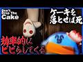 ビビってケーキを落としたら即死のゲーム、60秒に1回のペースで恐怖演出が挟まってきてヤバい【Don't Drop The Cake】
