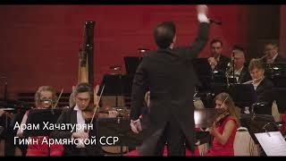 картинка: А. Хачатурян Гимн Армянской  ССР