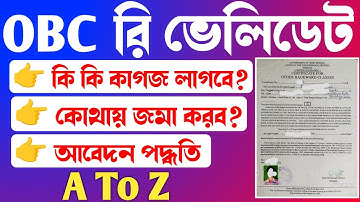 OBC Card Revalidation করতে কি কি কাগজ লাগবে ? কাগজ কোথায় জমা করতে হবে ?