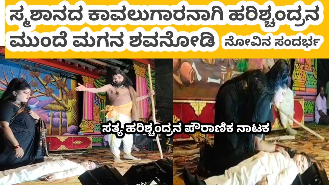 ಸ್ಮಶಾನದ ಕಾವಲುಗಾರನಾಗಿ ಹರಿಶ್ಚಂದ್ರನ ಮುಂದೆ ಮಗನ ಶವದ ಜೊತೆ ಹೆಂಡತಿ ಬಂದಾಗ ಸತ್ಯ ಹರಿಶ್ಚಂದ್ರ ಪೌರಾಣಿಕ ನಾಟಕ #ನಾಟಕ