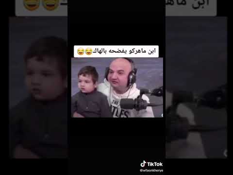 فضيحة ماهركو من ابنو ماهركو ببجي