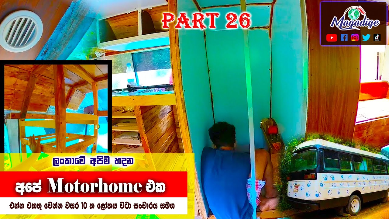ලංකාවේ හදන Motorhome එක ,camper sri lanka , made in sri lanka ,Caravan