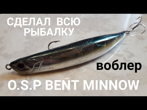 Видео: ВОБЛЕР  O.S.P BENT MINNOW 106  СДЕЛАЛ ВСЮ РЫБАЛКУ