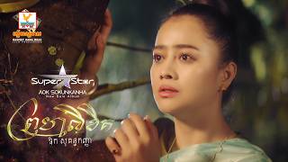 ព្រហ្មលិខិត | ឱក សុគន្ធកញ្ញា | MV | RHM