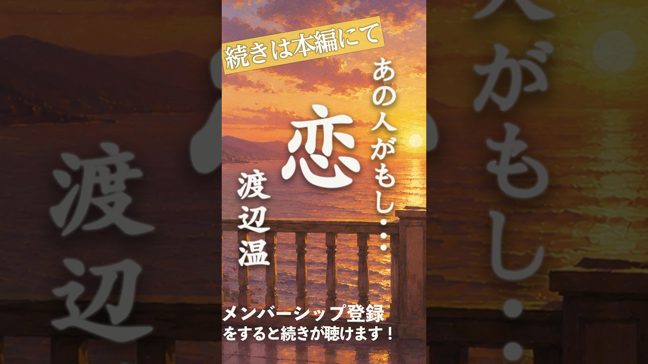 【メンバー限定動画紹介・大人向け朗読】『恋/渡辺温〜あの人がもし・・・〜』/天乃悠の朗読アート/ASMR/ #shorts