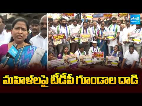 మహిళలపై టీడీపీ గుండాల దాడి | YSRCP Leaders Massive Protest Against BR Naidu Issue | Sakshi TV - SAKSHITV