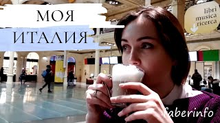 ЛАЙФХАКИ путешествий и иммиграции в Италию. Мой опыт ЛАЙФХАКИ путешествий и иммиграции в Италию. Мой опыт