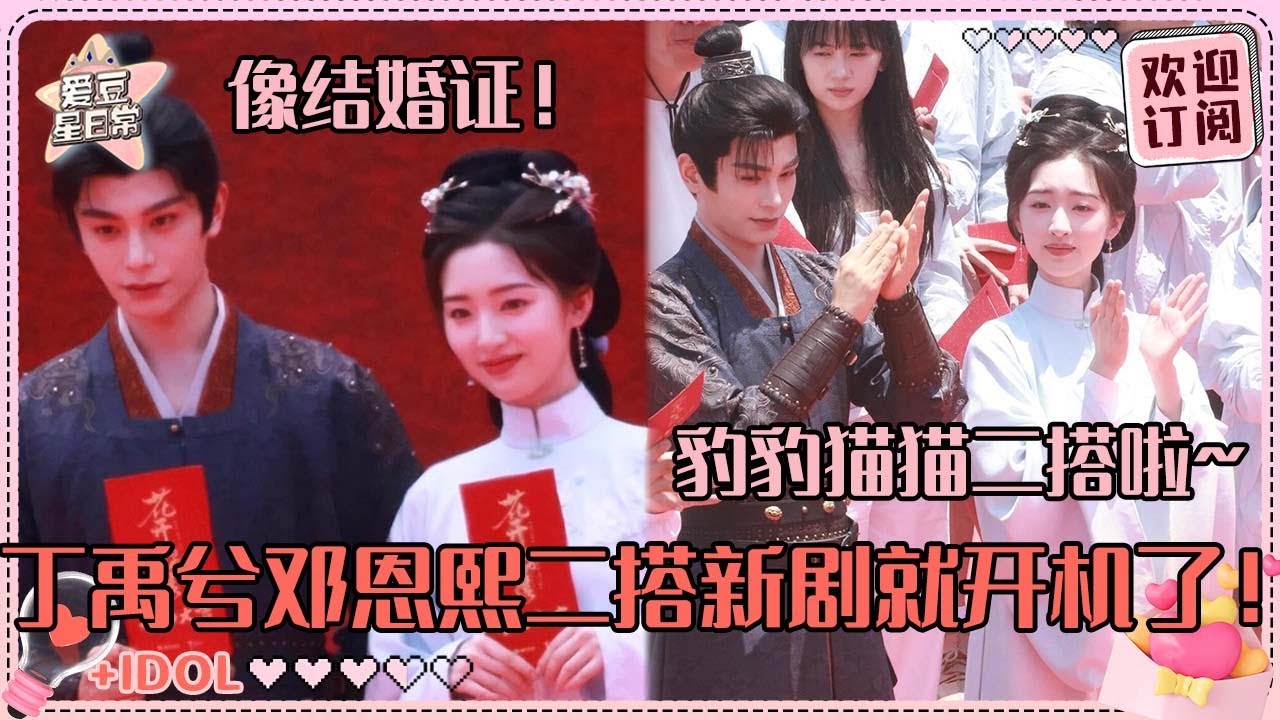 家人们嗑的“三沈有幸”二搭了！丁禹兮邓恩熙今日开机~拿红包跟拿结婚证似的！#丁禹兮 #邓恩熙 #dingyuxi #dengenxi #花开锦绣 #长乐曲 #cdrama #cp