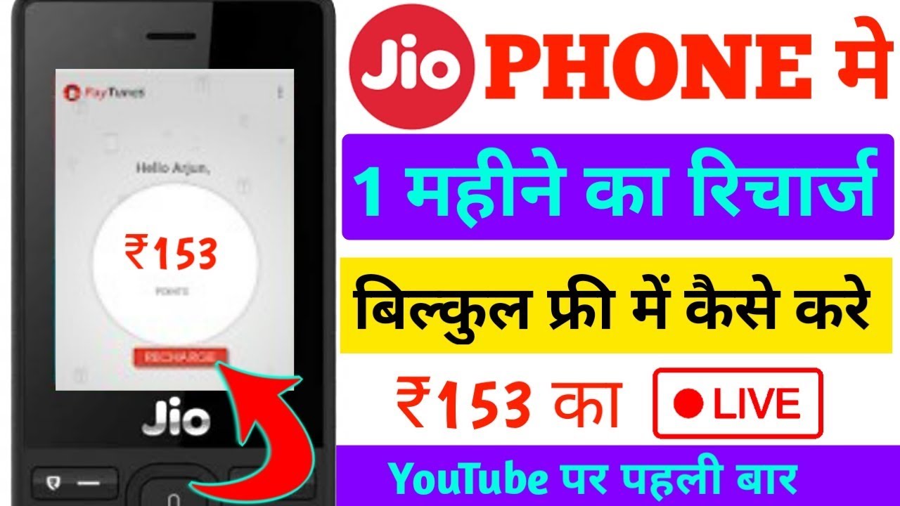 How to free recharge in jio phone || जियो फोन में रुपया 153 का बिल्कुल फ्री रिचार्ज कैसे करें
