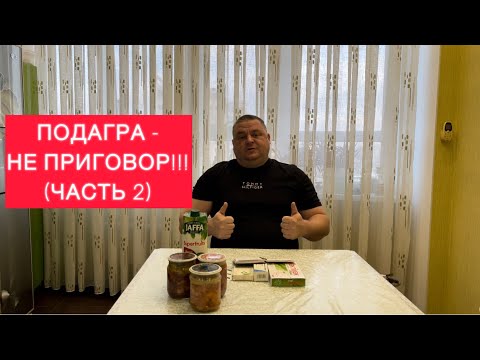 ПОДАГРА-НЕ ПРИГОВОР!!!(ЧАСТЬ 2) ЧТО МОЖНО И НЕЛЬЗЯ ПРИ ПОДАГРЕ! ДИЕТА ПРИ ПОДАГРЕ! ЛЕЧЕНИЕ ПРИСТУПА.