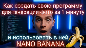 Как создать программу для генерации фото за 1 минуту и добавить туда Nano Banana.