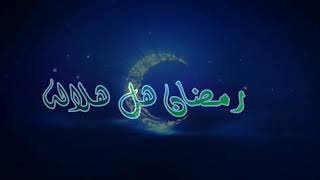 رمضان هل هلاله فاستبشروا بطلوعه