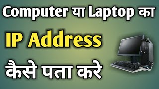 Computer Ka Ip Address Kaise Pata Kare | Laptop Ka Ip Address Kaise Jane screenshot 5