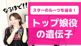 宝塚まめ知識】現在のトップ娘役たちは誰の遺伝子を受け継いだのか