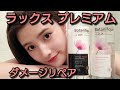 ラックス プレミアム ボタニフィーク ダメージリペア シャンプー