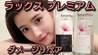 ラックス プレミアム ボタニフィーク ダメージリペア シャンプー