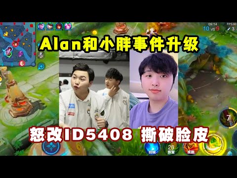 Alan和小胖事件升级，怒改ID5408，彻底和狼队撕破脸皮