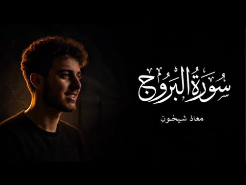 سورة البروج | Surah Al-Buruj Recitation - معاذ شيخون