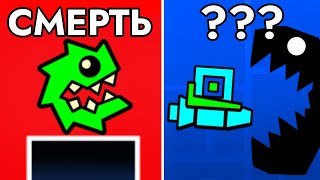 100 способов умереть в Geometry Dash!