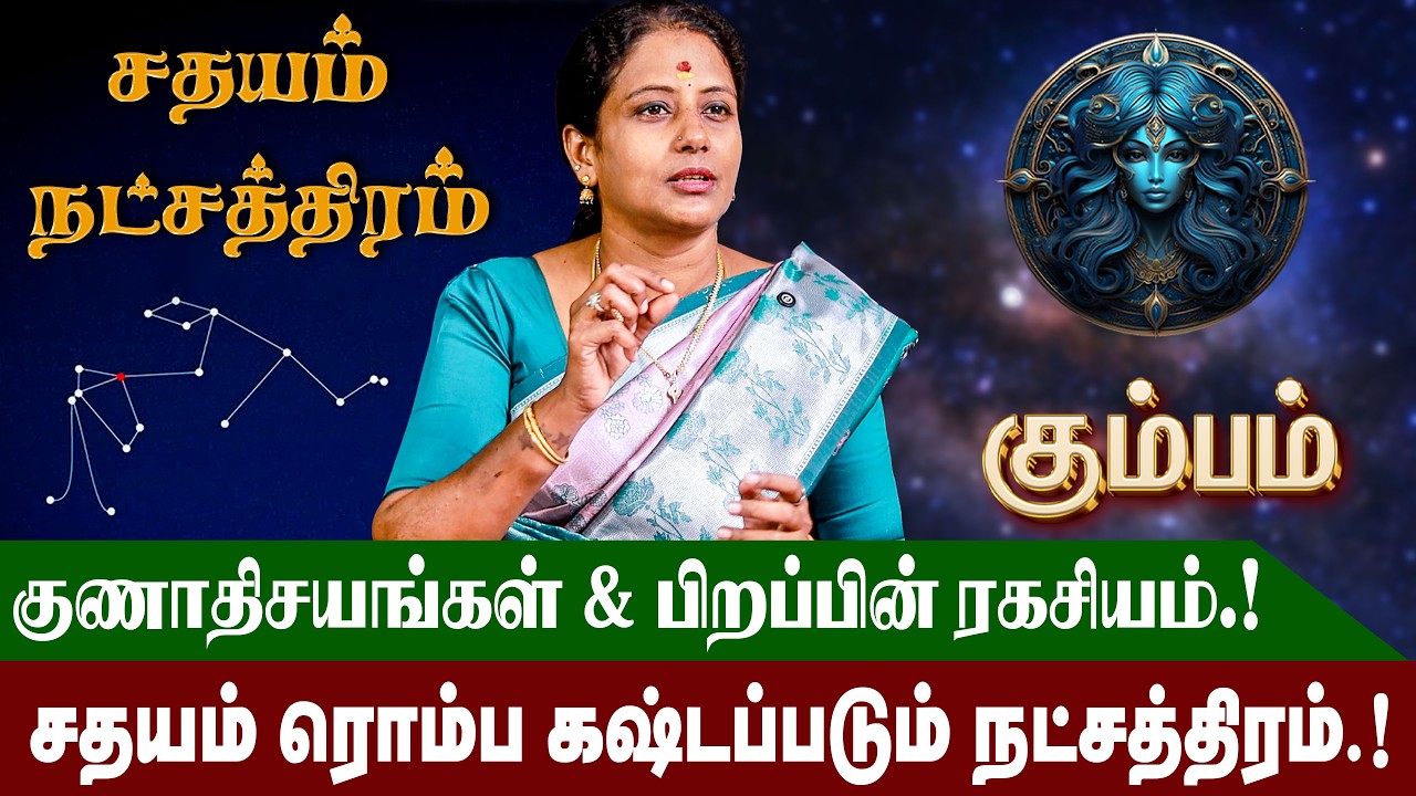 சதயம்  நட்சத்திரம் வாழ்நாள் ராசிபலன் மற்றும் குணாதிசயங்கள் | Avittam Natchathiram | #kumbam