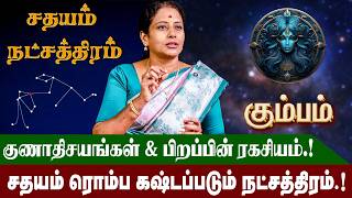 சதயம்  நட்சத்திரம் வாழ்நாள் ராசிபலன் மற்றும் குணாதிசயங்கள் | Avittam Natchathiram | #kumbam