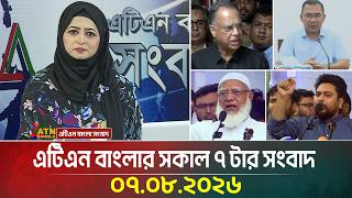 এটিএন বাংলার সকাল ৭ টার সংবাদ । ০৭.০৮.২০২৬ | Today News | Ajker News | BD News | ATN Bangla News