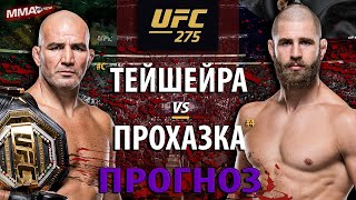 ПОЛНЫЙ БОЙ Гловер Тейшейра VS Иржи Прохазка на UFC 275 / РАЗБОР И ПРОГНОЗ