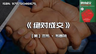 《绝对成交高效客户开发内训手册》一本书讲透客户开发