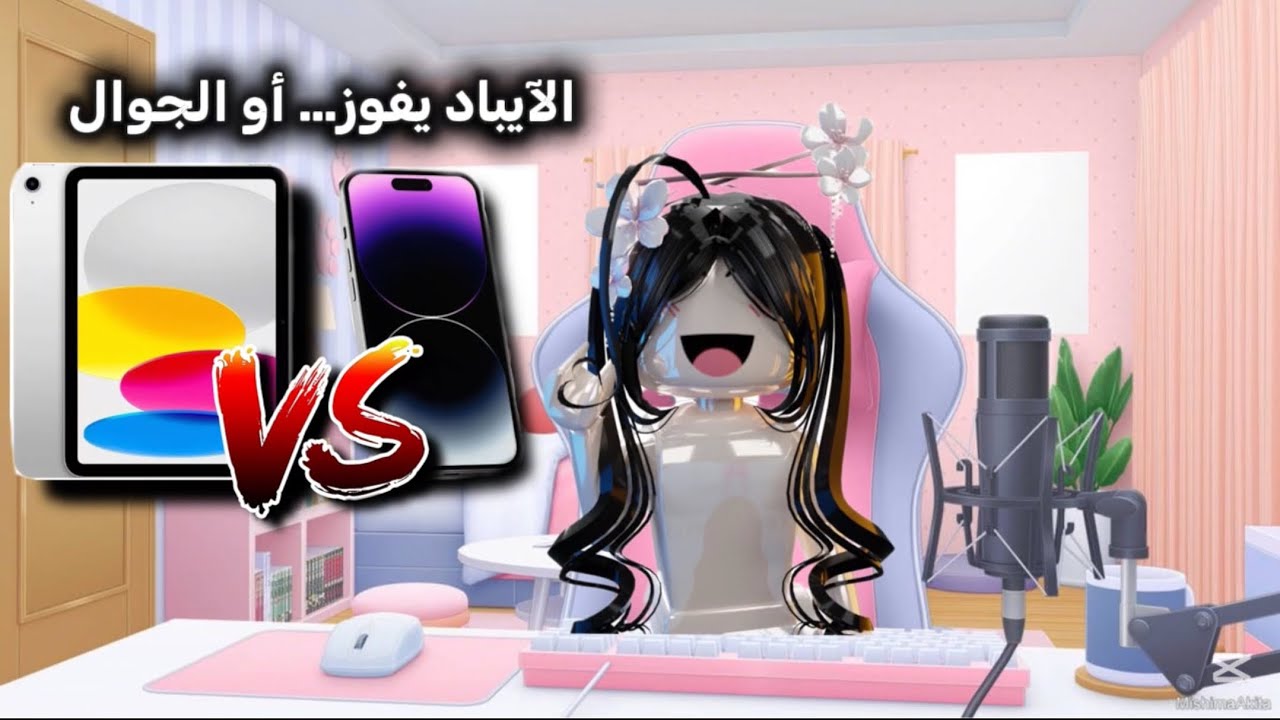 مقارنة بين الايباد و الجوال مين الي يفوز 🎮