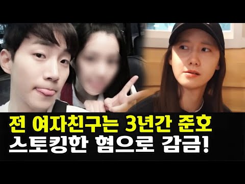 결국 전 여자친구는 3년간 준호 스토킹한 혐으로 감금! 아직도 준호에게 집착하기 땜에 윤아 찾아가 도발..30장 두 사람의 옛 다정한 사진 공개 화제다