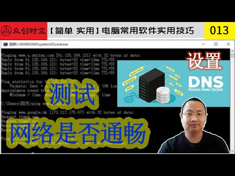 DNS设置参考ping命令使用说明