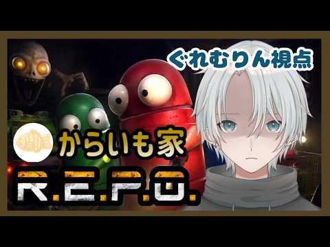 【R.E.P.O.】からいも家でREPOやるぞ！＾＾【個人Vtuber】