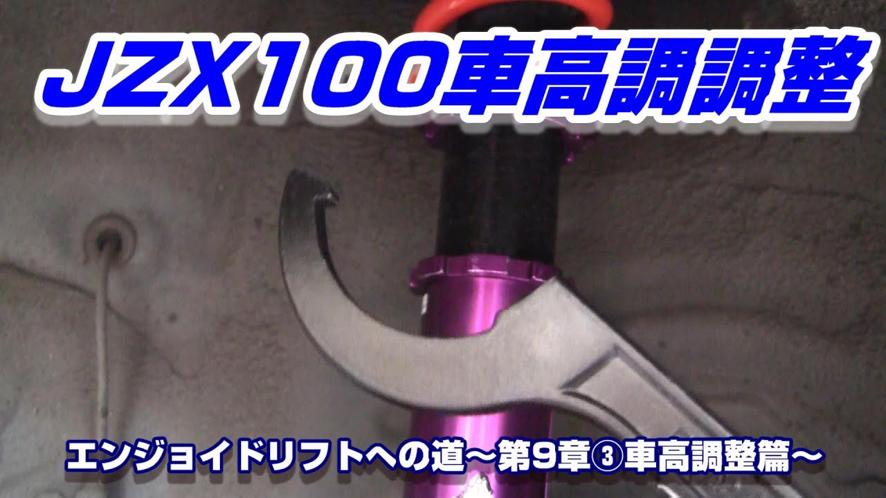 Jzx100 D Max Maqs車高調の車高の調整するぞ Diy Youtube