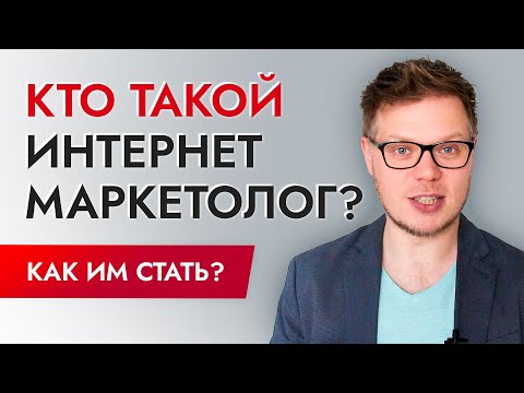 Интернет маркетолог: что за профессия, обучение, как стать маркетологом?