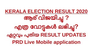 KERALA ELECTION RESULTS 2020- How to use PRD Live application screenshot 4