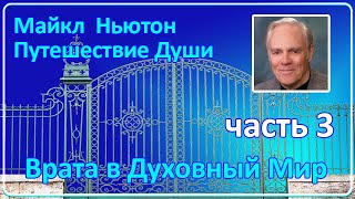 Майкл Ньютон - Путешествие Души | Часть 3 (Врата В Духовный Мир)