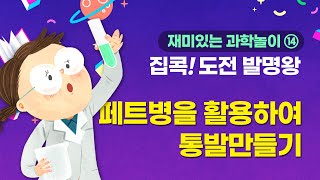 과학실험 14편 페트병을 활용하여 통발만들기