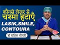 Lasik vs Smile vs Contoura | चश्मा हटाने के लिए कोनसा लेज़र चुने | Options in laser eye surgery