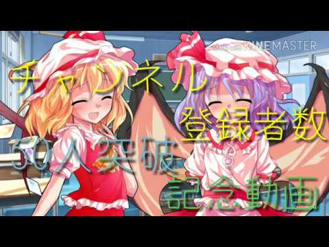 【東方PVメドレー】チャンネル登録者数50人突破記念動画