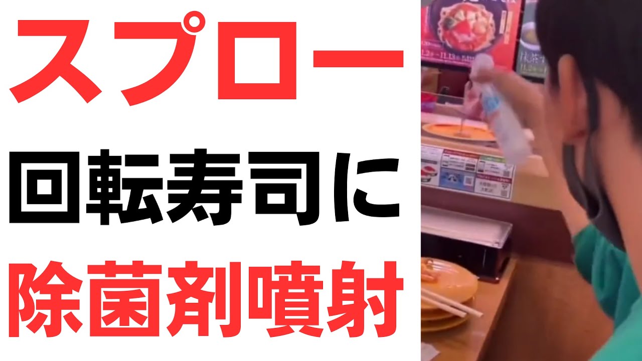スプロー・回転寿司に除菌剤噴射！消毒液で急性アルコール中毒の事例も！絶対に許されない危険行為を扱う動画のサムネイル