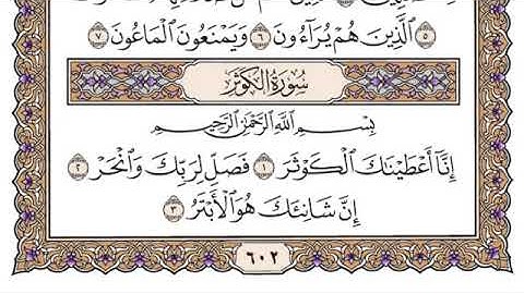 سورة الكوثر فضيلة الشيخ سعود الشريم جودة عالية