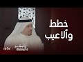 أبشر بالسعد الموسم الثاني الحلقة 3 سعد يكتشف ألاعيب زوجة أخوه أمينة أبشر بالسعد الموسم الثاني الحلقة 3 سعد يكتشف ألاعيب زوجة أخوه أمينة