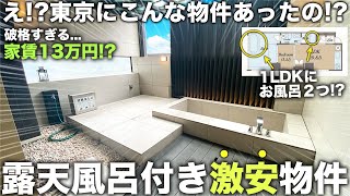 【激安物件】は露天風呂付きでこの家賃!?東京屈指のリゾート式マンションが文句なしすぎた件