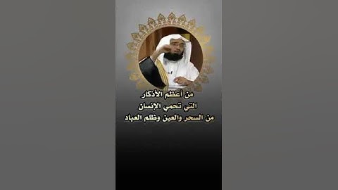 من أعظم الأذكار التي تحمي الإنسان من السحر   والعين والحسد بإذن الله الشيخ عبدالعزيز الفوزان