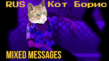Mixed Messages: кавер на русском
