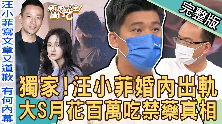 【新聞挖挖哇】獨家還原！最強狗仔VS汪小菲，完整踢爆婚內出軌5女真相！反咬大S月花百萬吃違禁藥內幕？20220601｜來賓：葛斯齊、許聖梅、黃宥嘉、作家H、狄志為 - 天天要聞